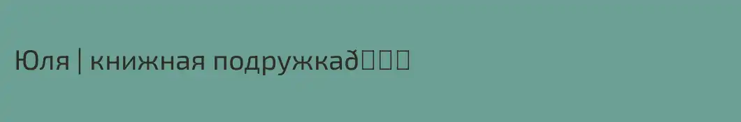 Юля | книжная подружка💛